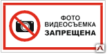 Знак Фото и видеосъемка запрещена VS 03-02 - Спецзнак