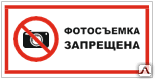 Знак Фотосъемка запрещена VS 03-01 - Спецзнак