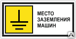 Знак Место заземления машин Т 25 - Спецзнак