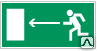 Знак Направление к эвакуационному выходу налево Е 04 - Спецзнак