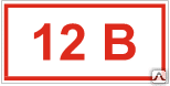 Знак Напряжение 12 В Т 11 - Спецзнак