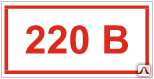 Знак Напряжение 220 В Т 14 - Спецзнак