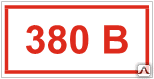 Знак Напряжение 380 В Т 15 - Спецзнак