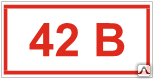 Знак Напряжение 42 В Т 13 - Спецзнак