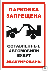 Знак Парковка запрещена. Автомобили будут эвакуированы VS 13-01 - Спецзнак