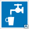 Знак Питьевая вода D 02 - Спецзнак