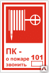 Знак ПК - о пожаре звонить 101 Т 304-01 - Спецзнак