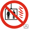 Знак Пользование лифтом во время пожара запрещено Р 34-01 - Спецзнак