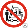 Знак Р 40 Перевозка людей на погрузчике запрещена - Спецзнак