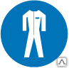 Знак Работать в защитной одежде М 07 - Спецзнак