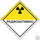 Знак Радиоактивные материалы класс 7 - Спецзнак