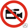 Знак Съемка видеокамерой запрещена Р 47 - Спецзнак