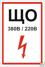 Знак щита освещения Т 52-03 - Спецзнак