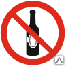 Знак Употребление алкогольных напитков запрещено Р 53 - Спецзнак