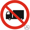 Знак Запрещается движение грузового транспорта Р 49 - Спецзнак