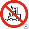 Знак Запрещается движение средств напольного транспорта Р 07 - Спецзнак