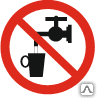 Знак Запрещается использовать в качестве питьевой воды Р 05 - Спецзнак