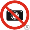 Знак Запрещается пользоваться фотоаппаратом Р 48 - Спецзнак
