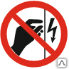 Знак Запрещается прикасаться Корпус под напряжением Р 09 - Спецзнак