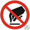 Знак Запрещается прикасаться Опасно Р 08 - Спецзнак