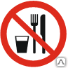 Знак Запрещается принимать пищу Р 30 - Спецзнак