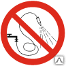 Знак Запрещается разбрызгивать воду Р 17 - Спецзнак
