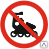 Знак Запрещается вход на роликовых коньках Р 55 - Спецзнак