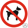 Знак Запрещается вход с животными Р 14 - Спецзнак